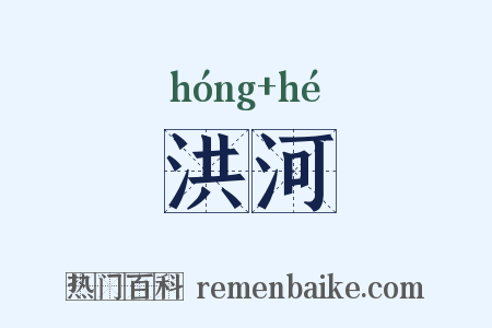 洪河是什么意思的图片